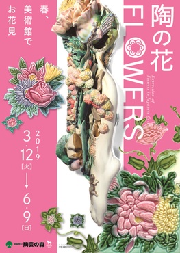 ◆終了◆ 特別企画「陶の花 FLOWERS-春、美術館でお花見」